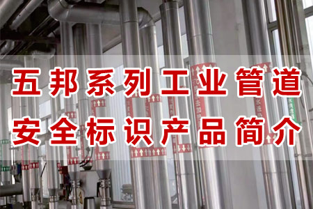 五邦工業管道標識產品材質工藝與性能解析