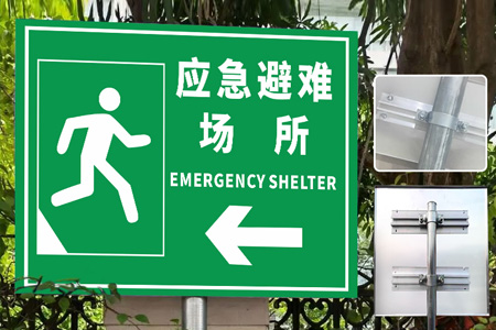 應急避難所提示牌